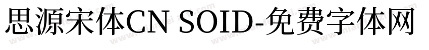 思源宋体CN SOID字体转换